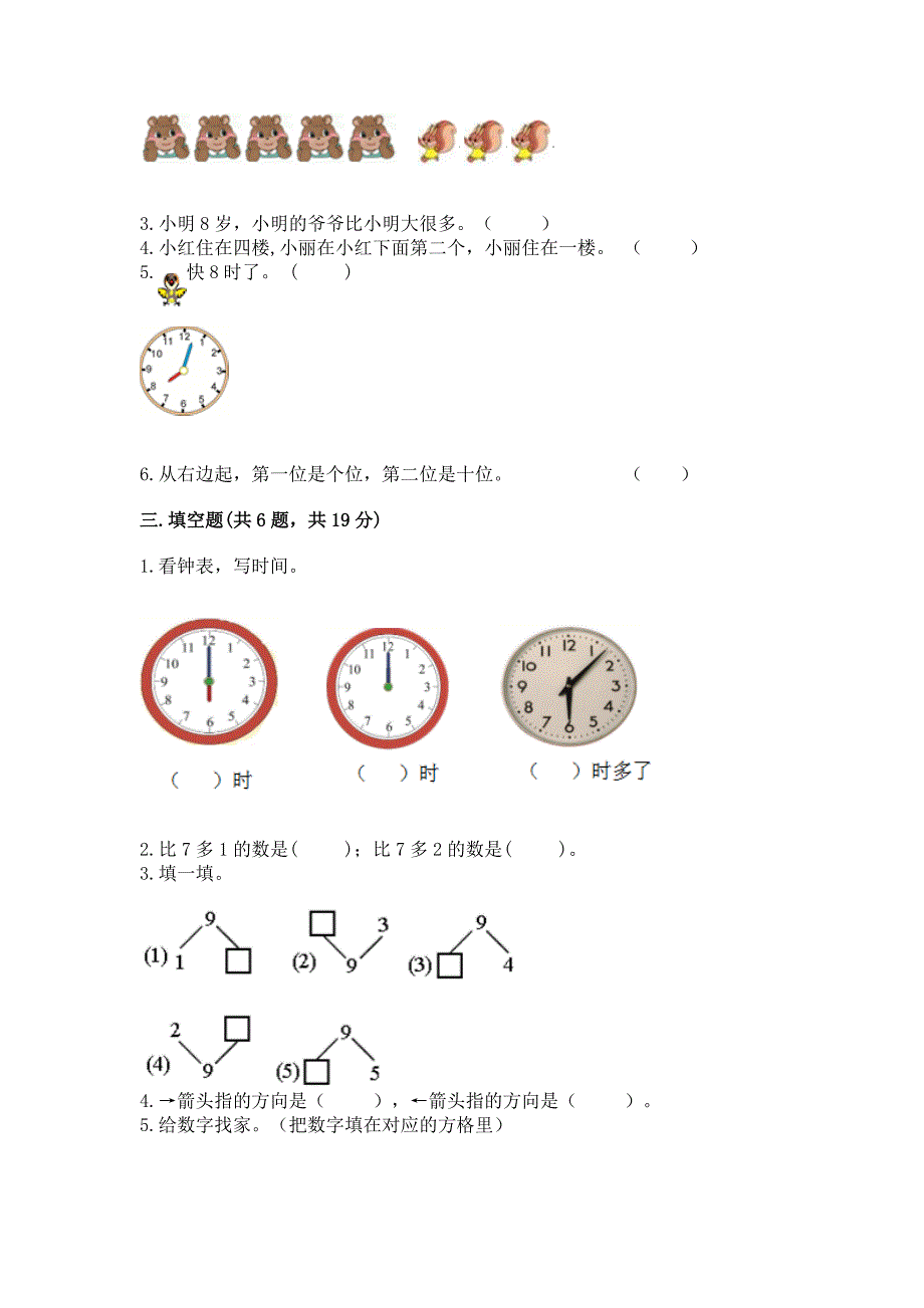 2022一年级上册数学期末测试卷精品含答案.docx_第2页