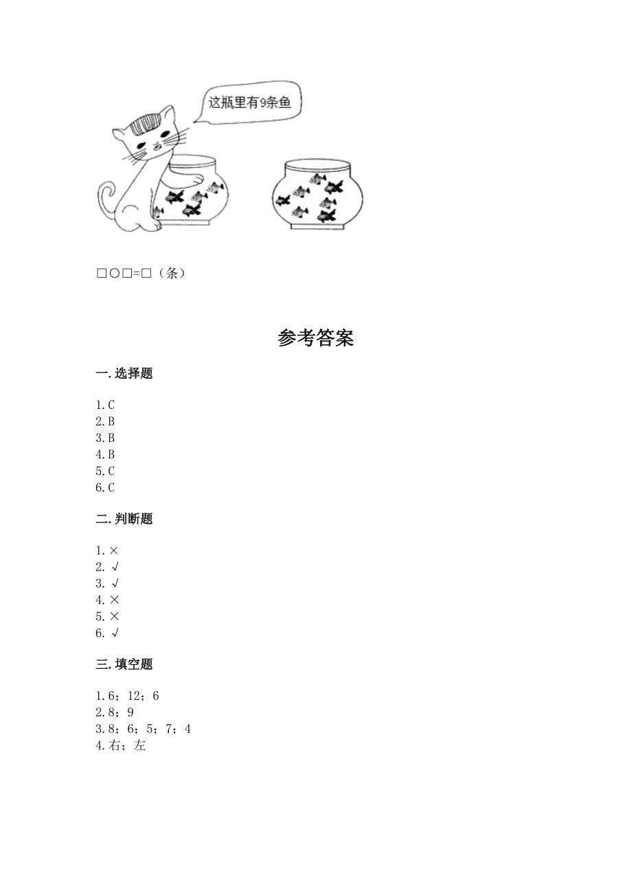 2022一年级上册数学期末测试卷精品含答案.docx_第5页