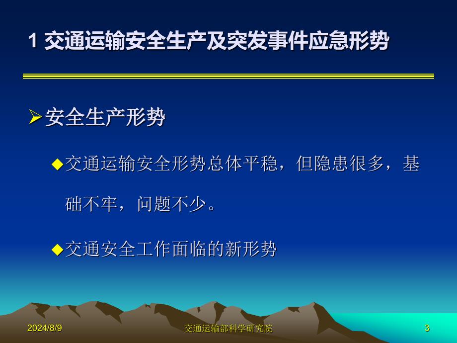 交通运输部科学研究院_第3页