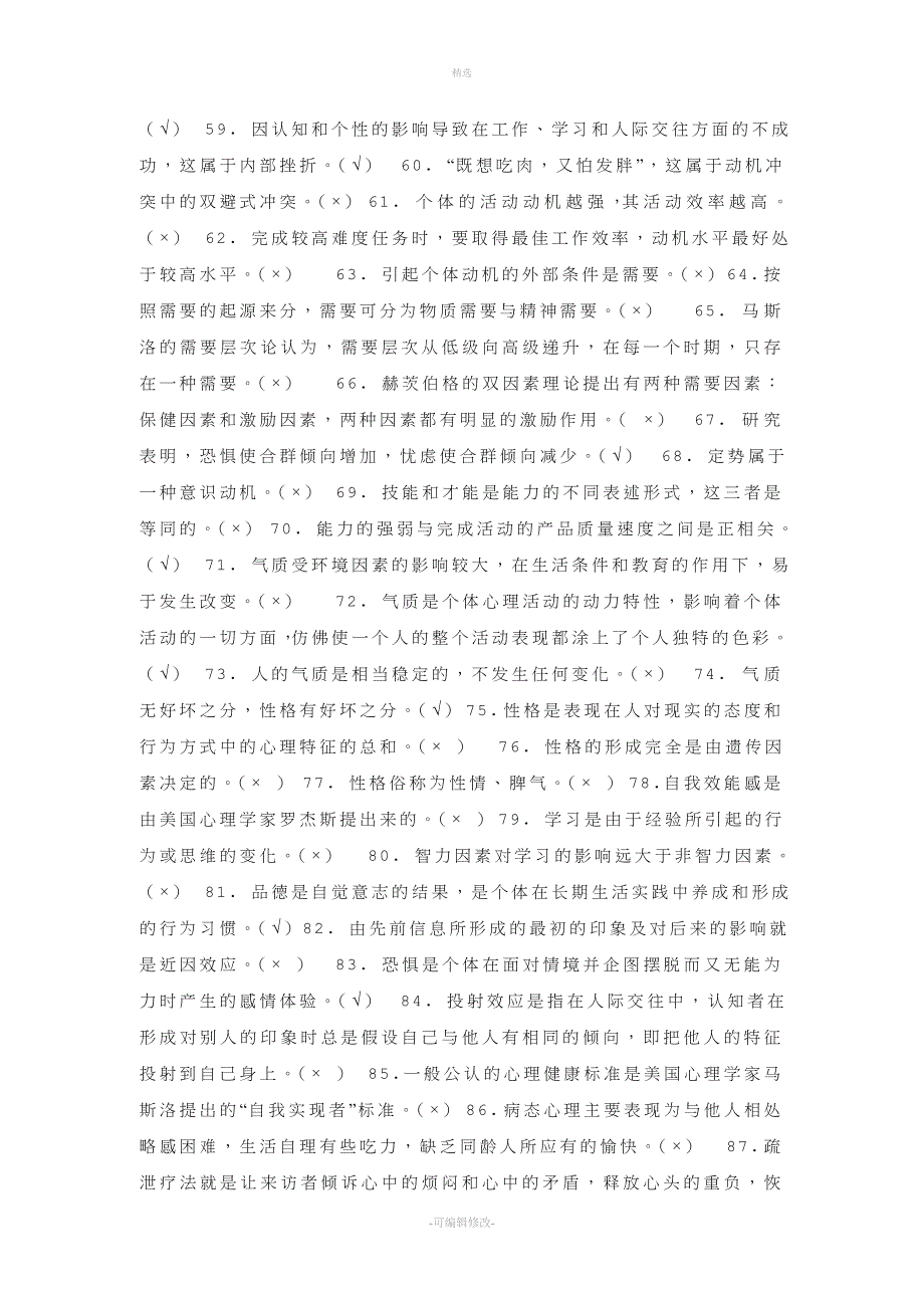 2020年电大《心理学》学前教育专科期末复习资料().doc_第3页