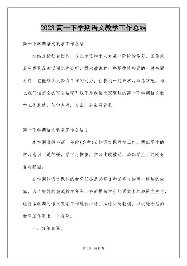 2023年高一下学期语文教学工作总结范文.docx