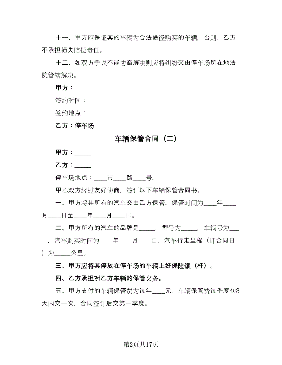 车辆保管合同（8篇）.doc_第2页