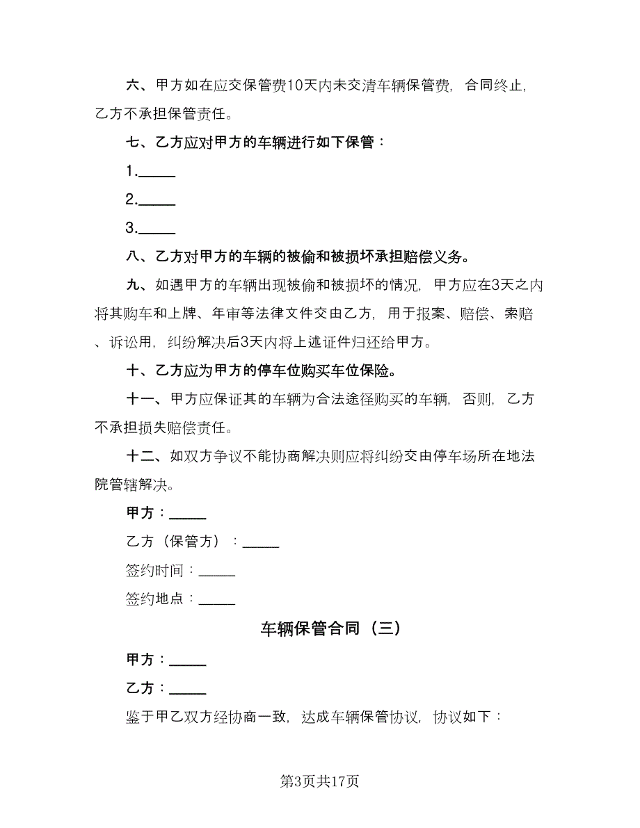 车辆保管合同（8篇）.doc_第3页