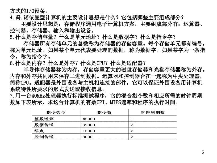 计算机组成原理1-4练习题参考答案_第5页