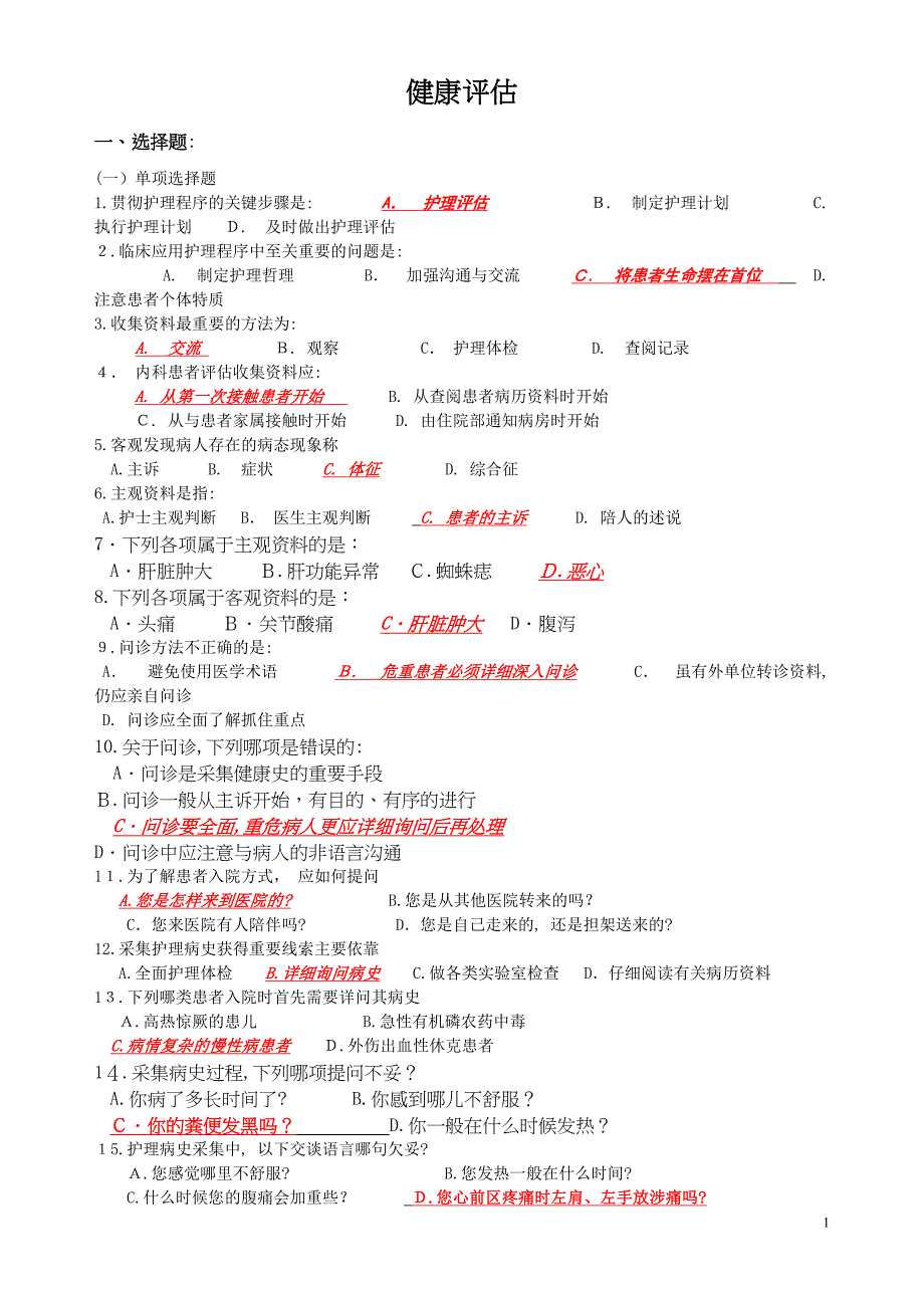 健康评估单选多选_第1页