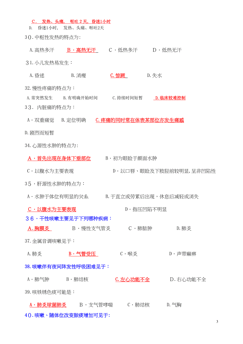 健康评估单选多选_第3页