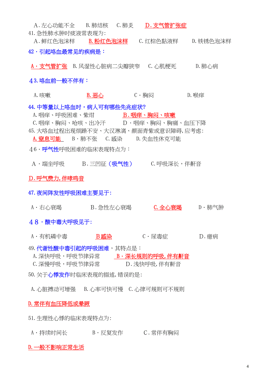 健康评估单选多选_第4页