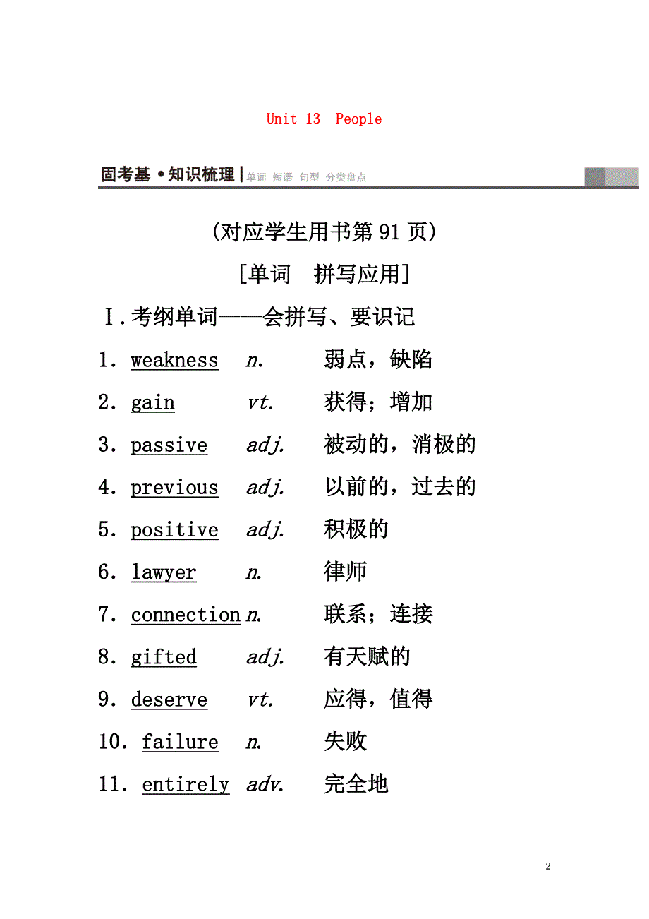 2021版高三英语一轮复习第1部分基础知识解读Unit13People教师用书北师大版必修5_第2页