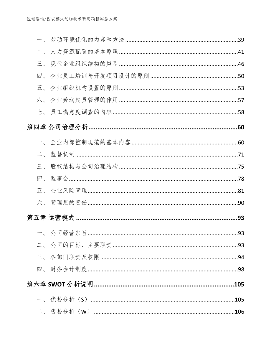 西安模式动物技术研发项目实施方案参考范文_第3页