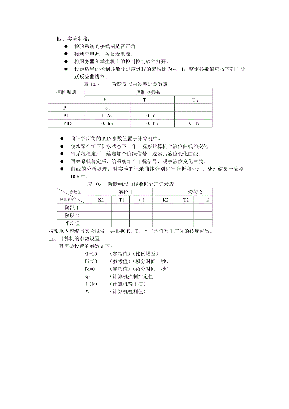过程控制实验指导书调节器4个实验_第4页