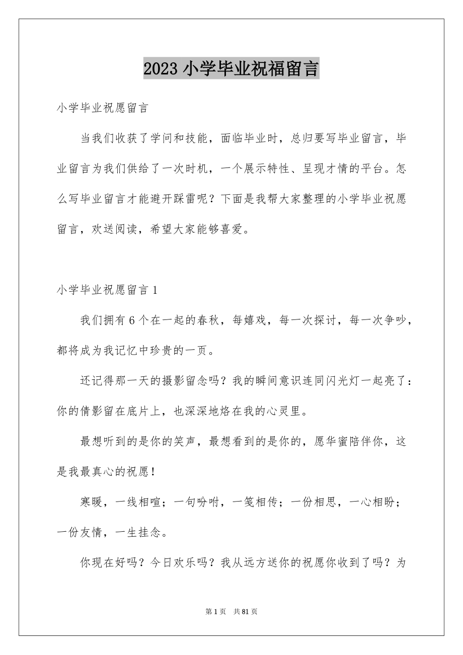 2023年小学毕业祝福留言1范文.docx_第1页