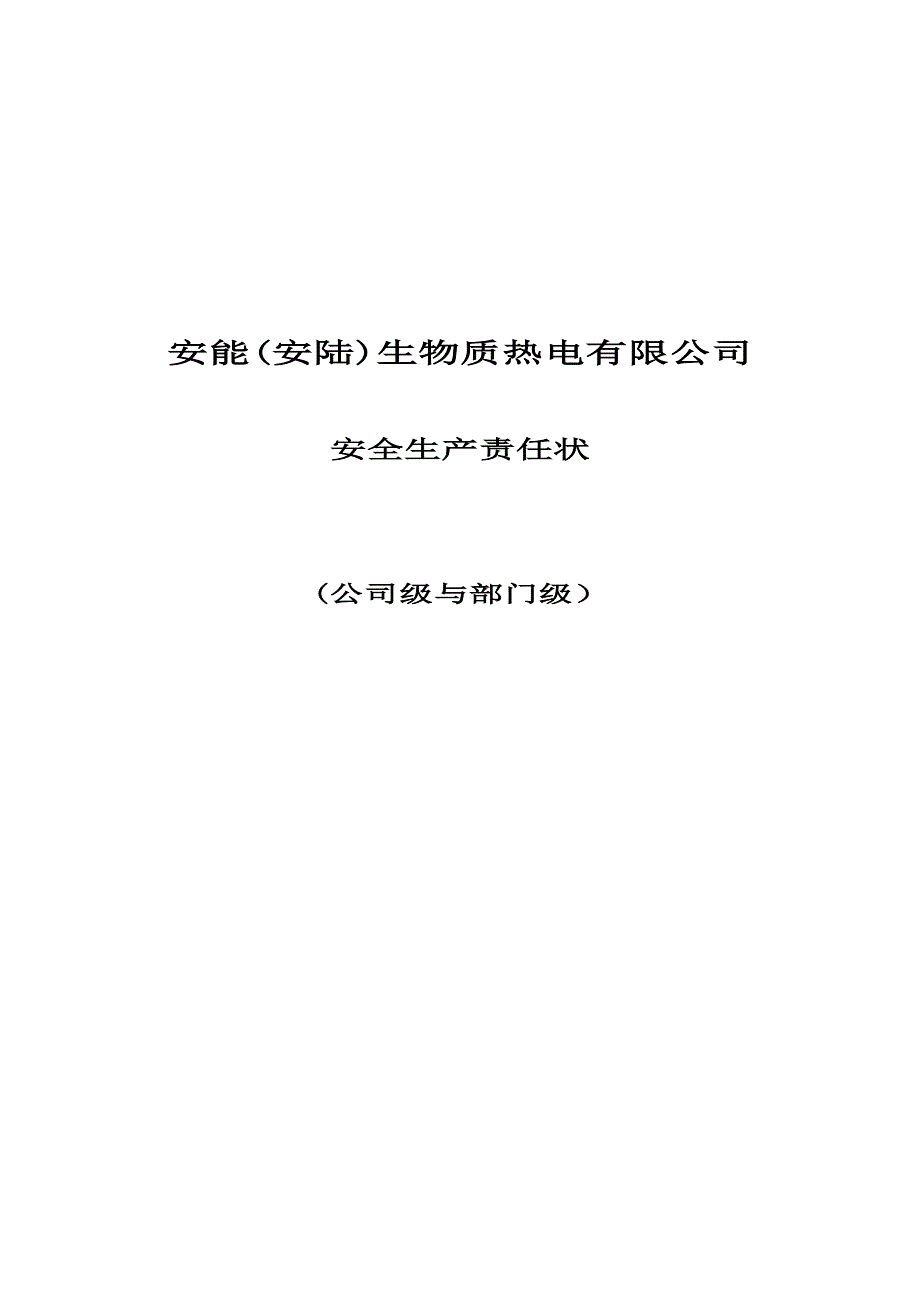 安全生产责任状(公司级)_第1页