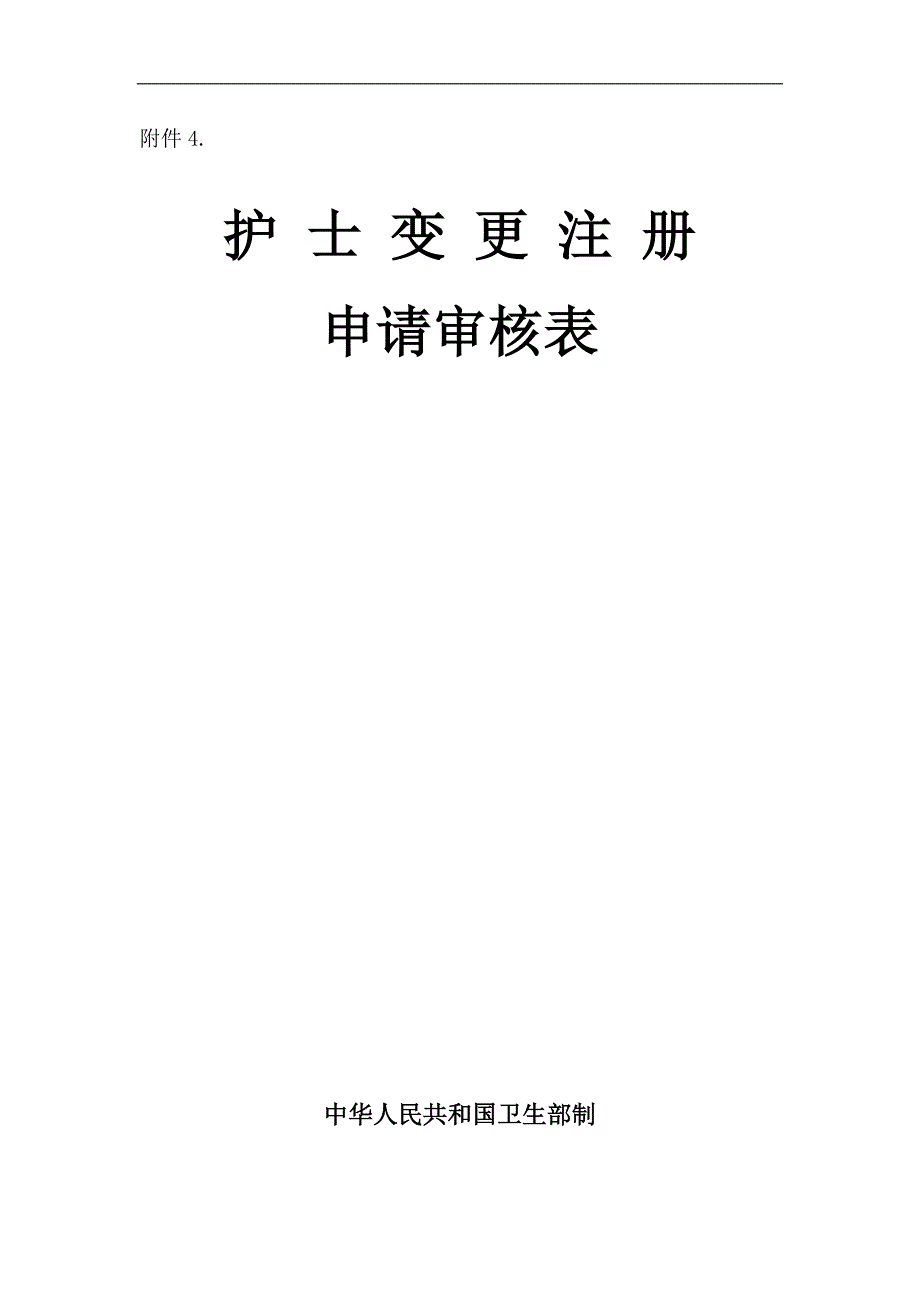 护士证变更注册申请审核表.doc_第1页