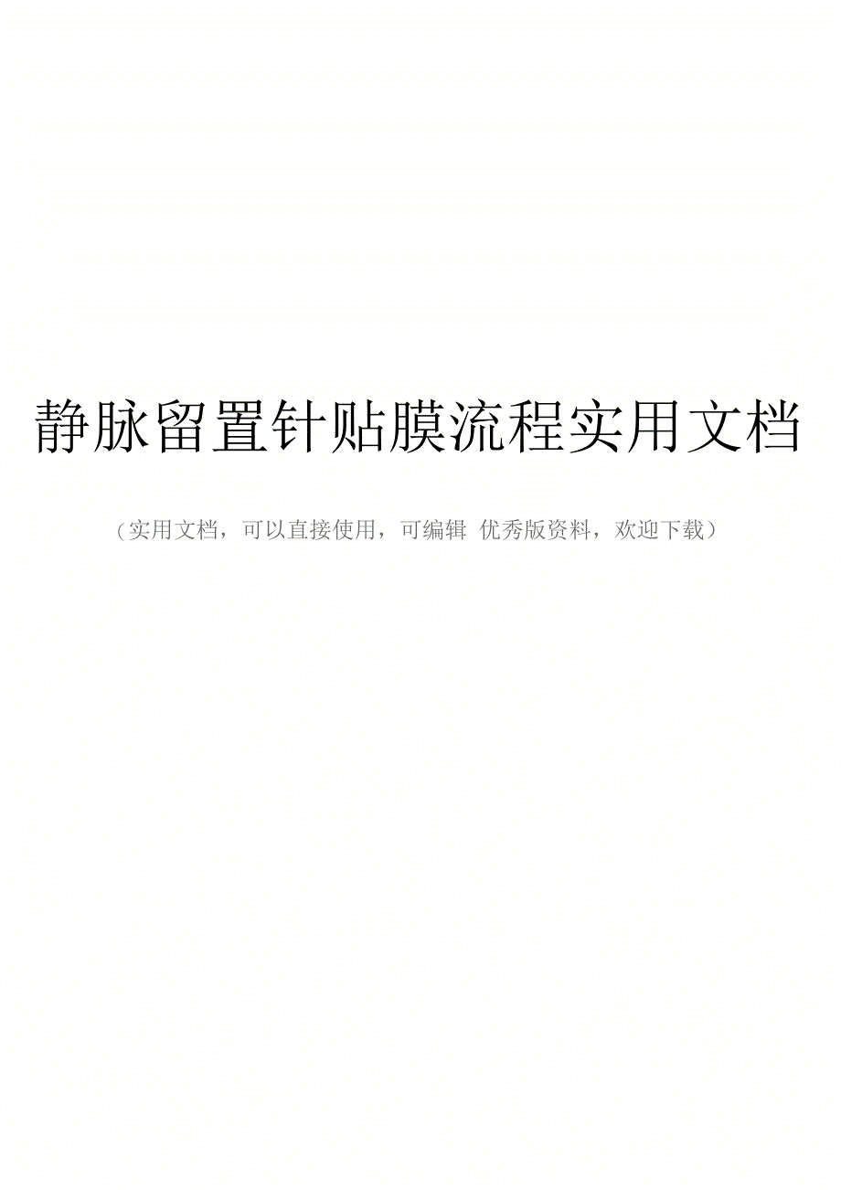 静脉留置针贴膜流程实用文档_第1页