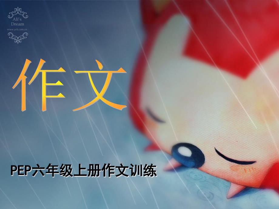 PEP小学英语六年级上册作文训练_第1页