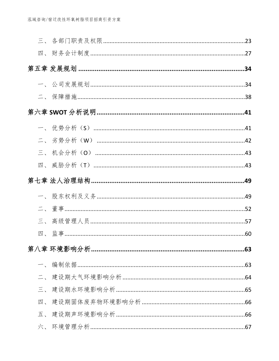 宿迁改性环氧树脂项目招商引资方案参考模板_第2页