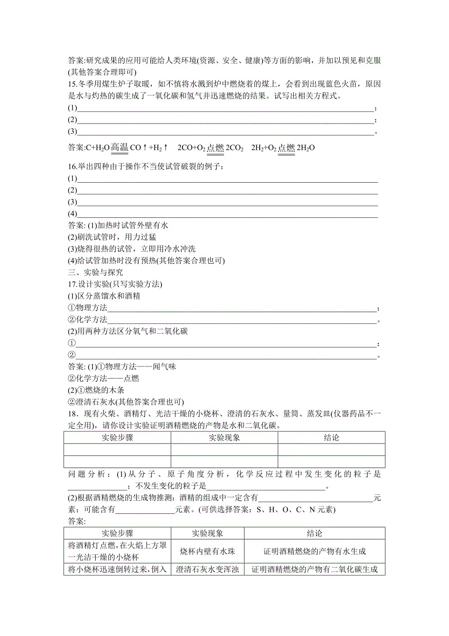 2011年中考化学总复习教材过关训练 走进化学世界（附教师版解析）_第3页