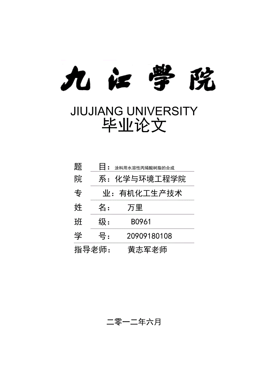 涂料用水溶性丙烯酸树脂的合成_第1页