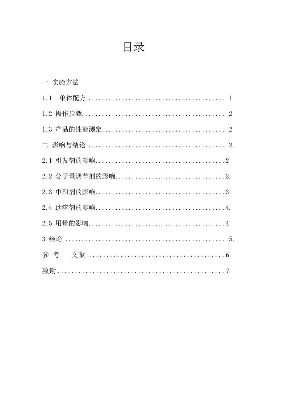 涂料用水溶性丙烯酸树脂的合成_第2页