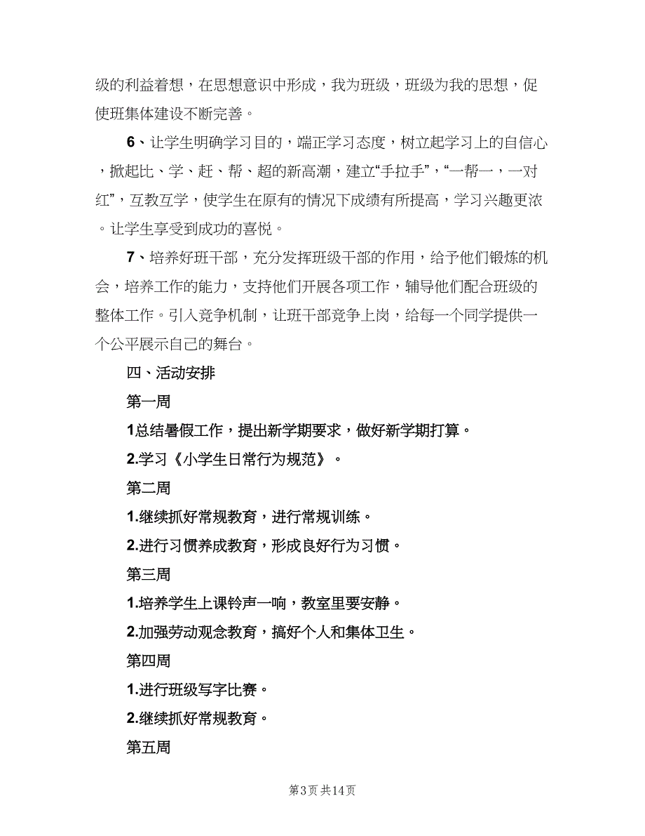 2023年3月小学五年级班主任工作计划范本（4篇）_第3页