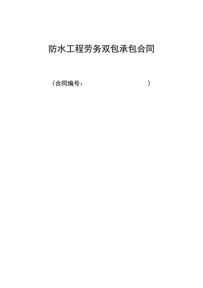 公路隧道防水施工合同.doc