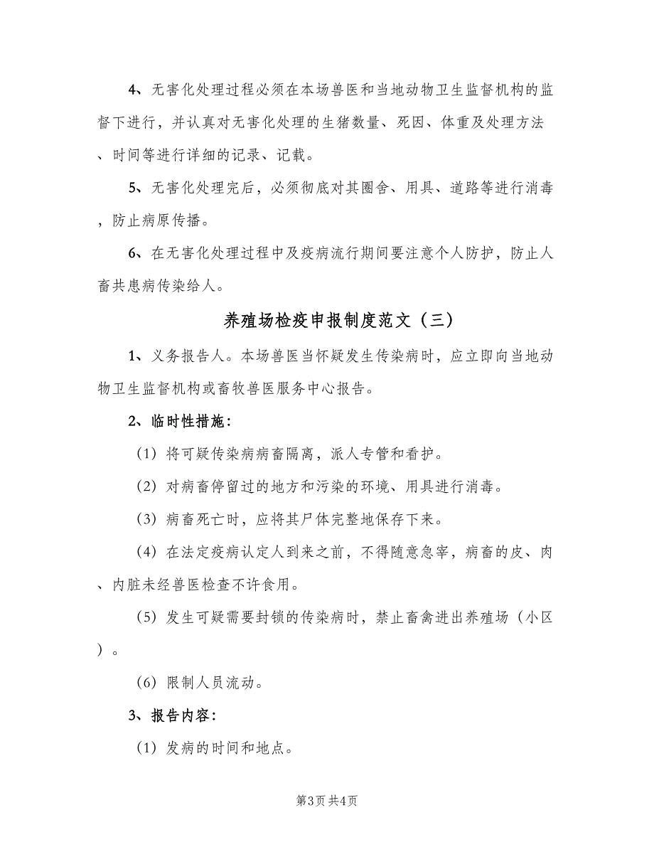 养殖场检疫申报制度范文（3篇）_第3页