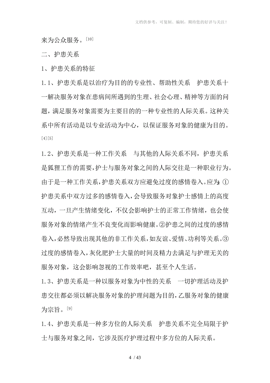 护理人际关系综述_第4页