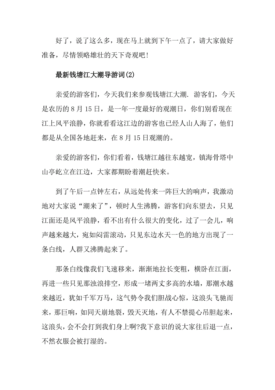 最新钱塘江大潮导游词5篇_第2页