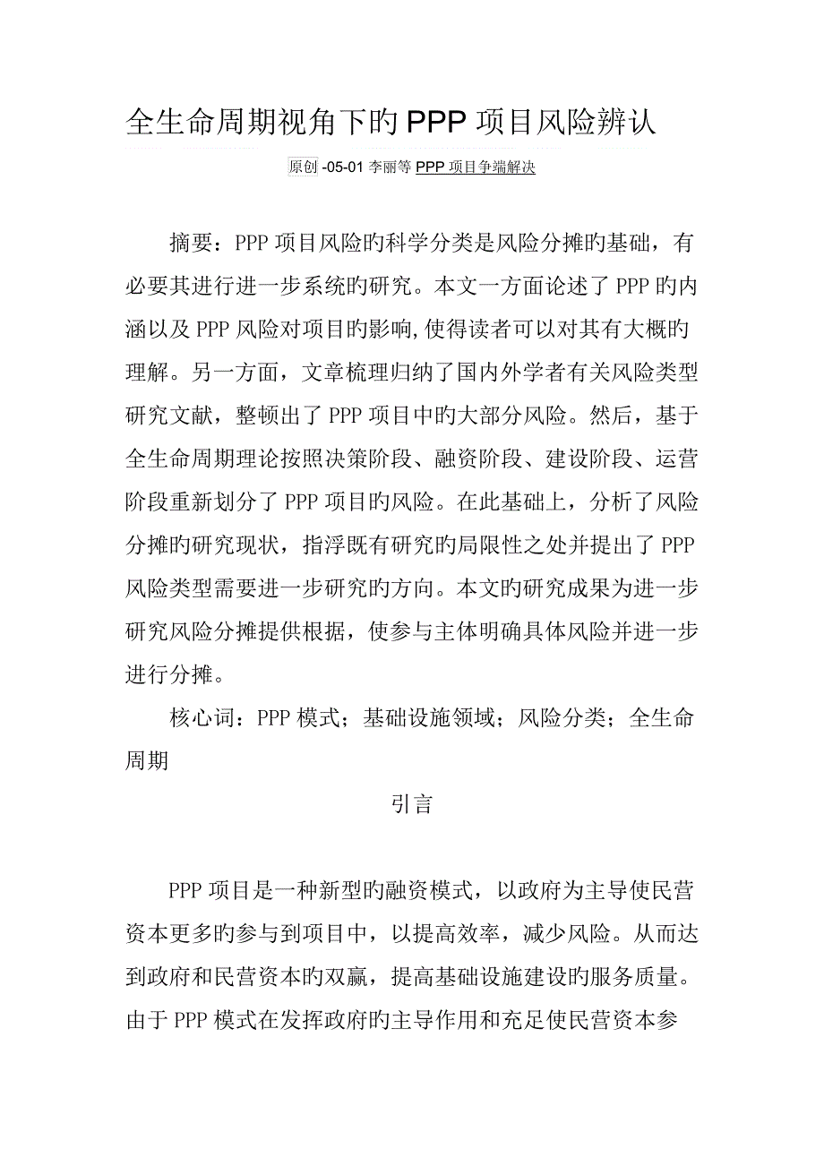 全生命周期视角下的PPP项目风险识别.doc_第1页