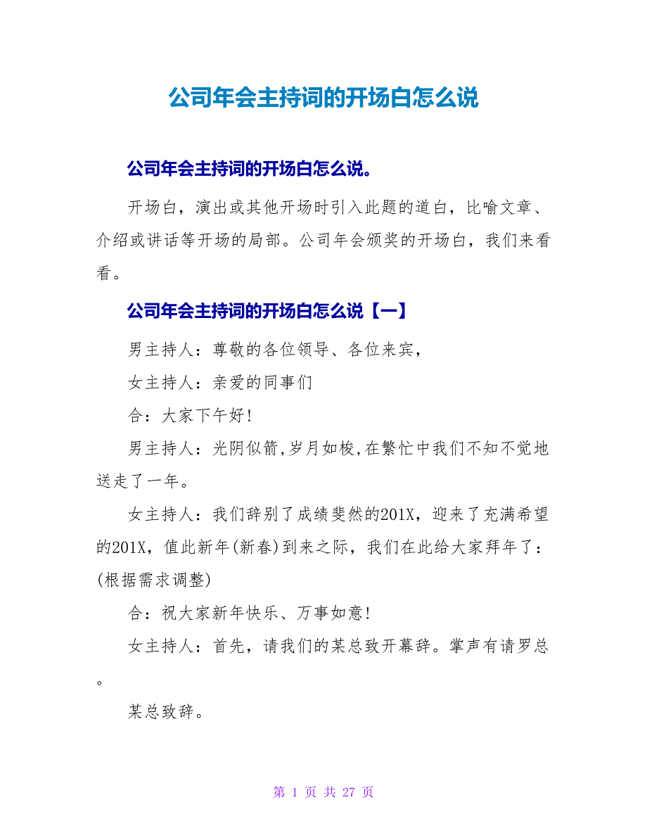 公司年会主持词的开场白怎么说.doc_第1页