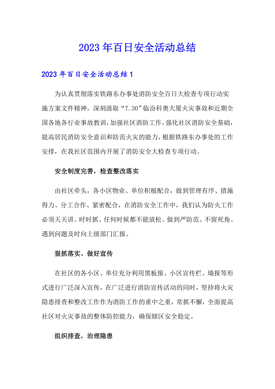 【新编】2023年百日安全活动总结_第1页