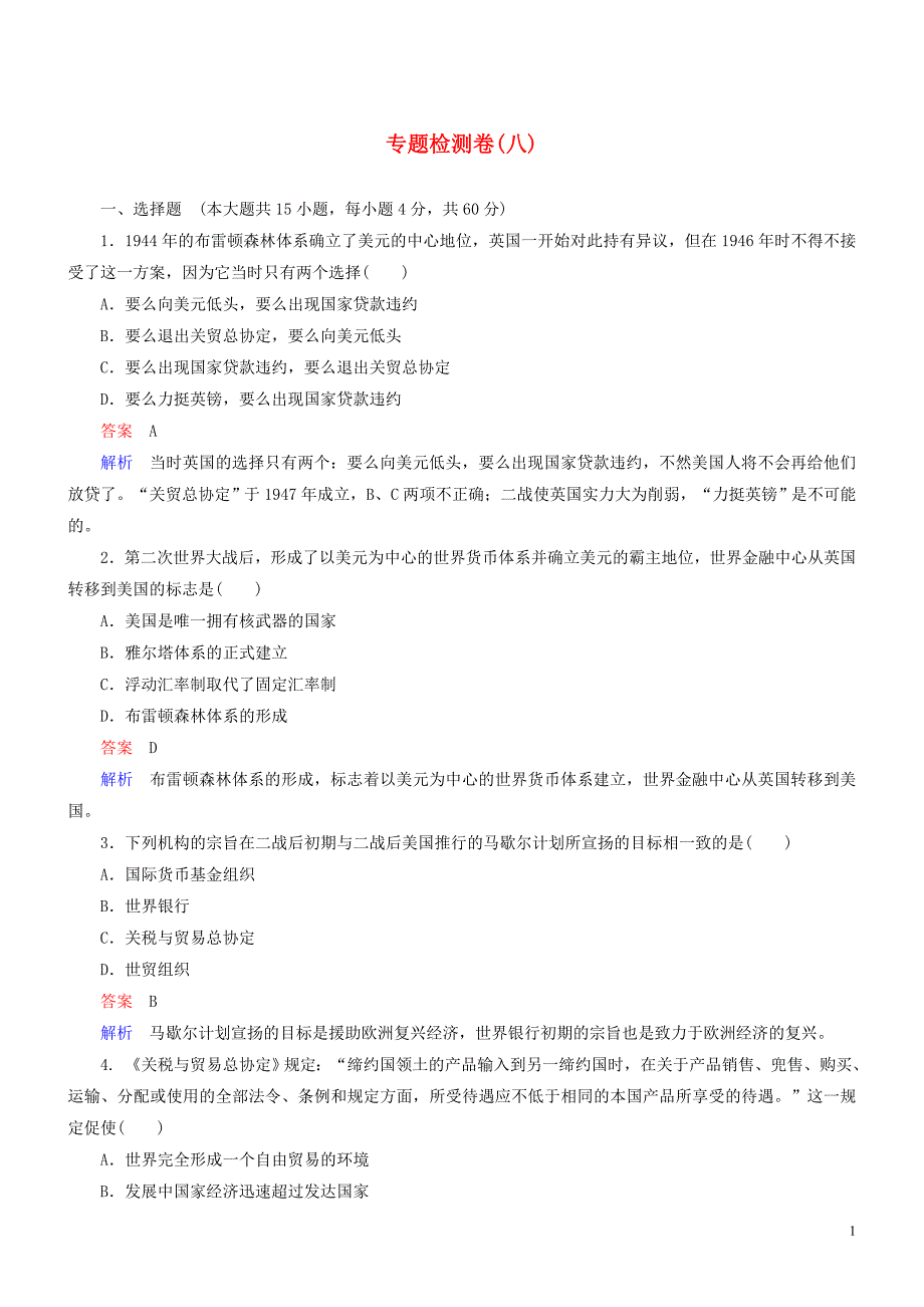 高中历史 专题综合检测（八）（含解析）人民版必修2_第1页