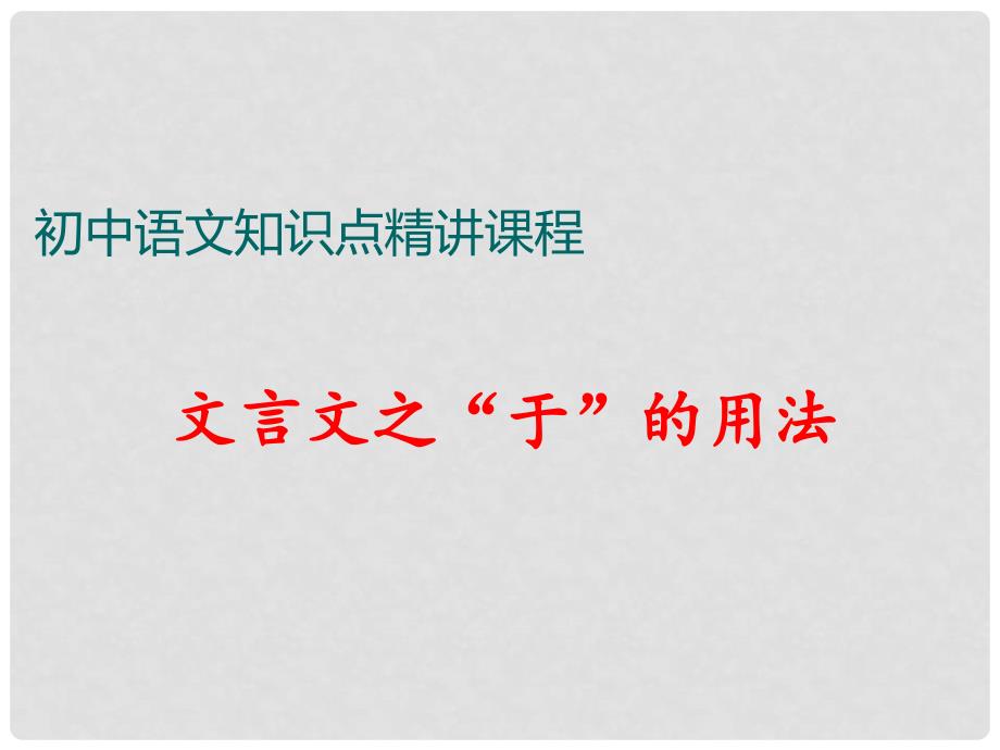 七年级语文上册 阅读考点精讲 文言文 文言文之于的用法课件 新人教版_第1页