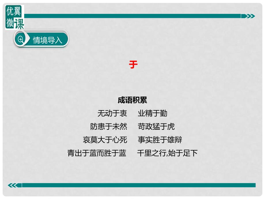 七年级语文上册 阅读考点精讲 文言文 文言文之于的用法课件 新人教版_第2页