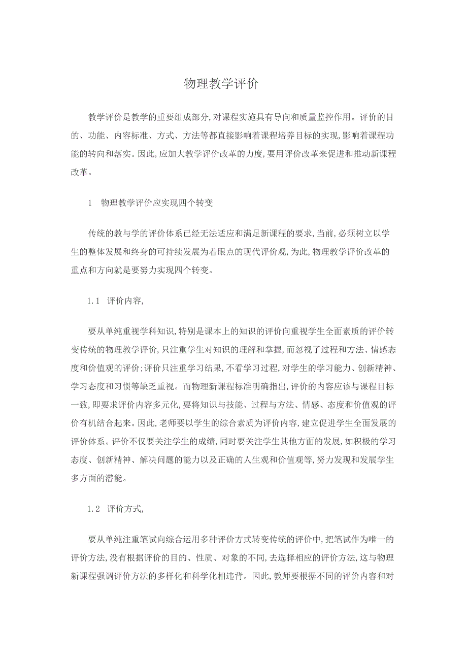 物理教学评价.doc_第1页