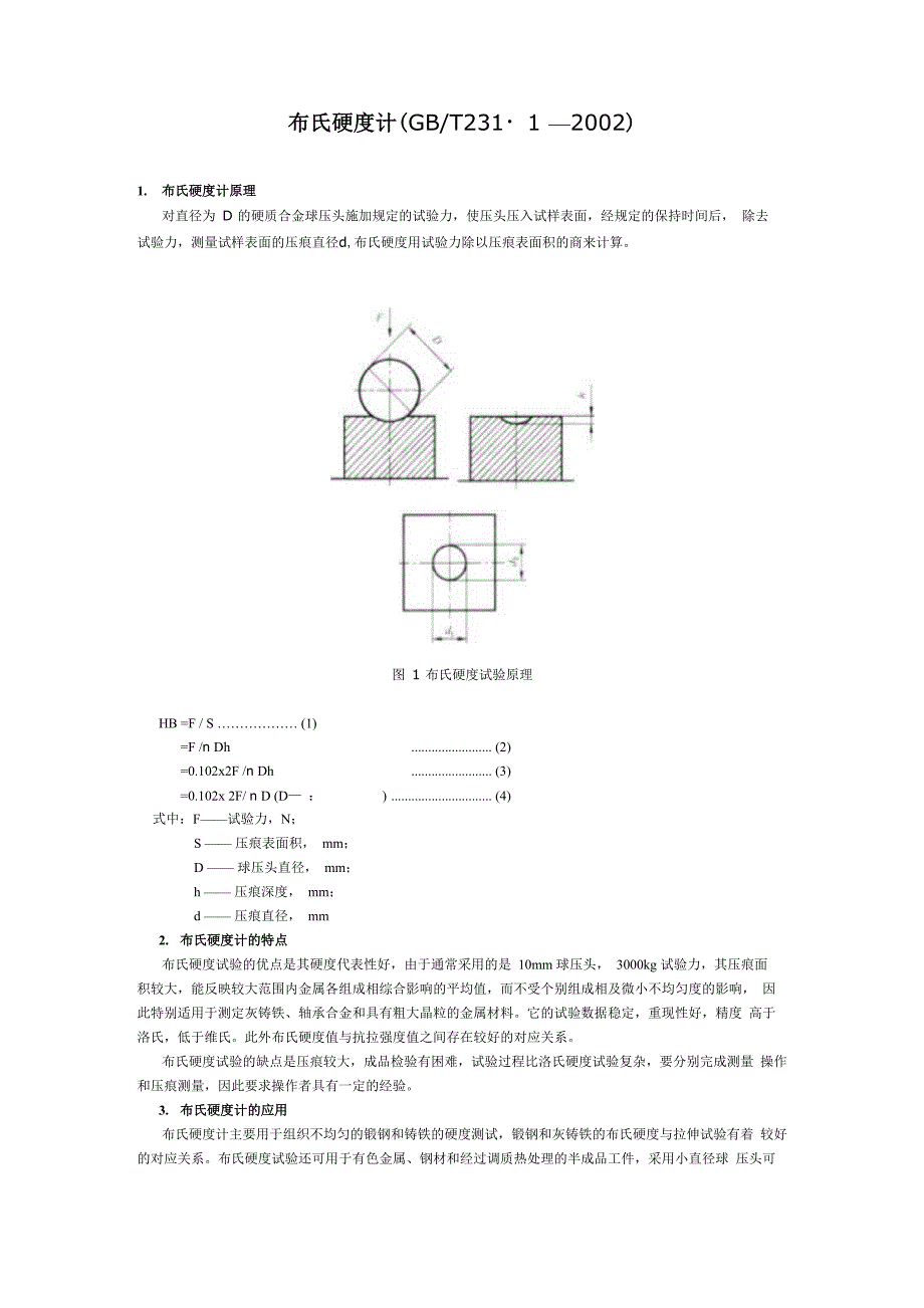 布氏硬度试验方法_第1页