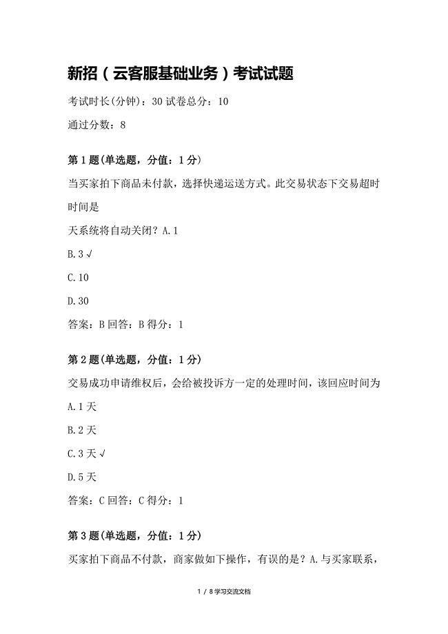 云客服基础课程培训考试答案
