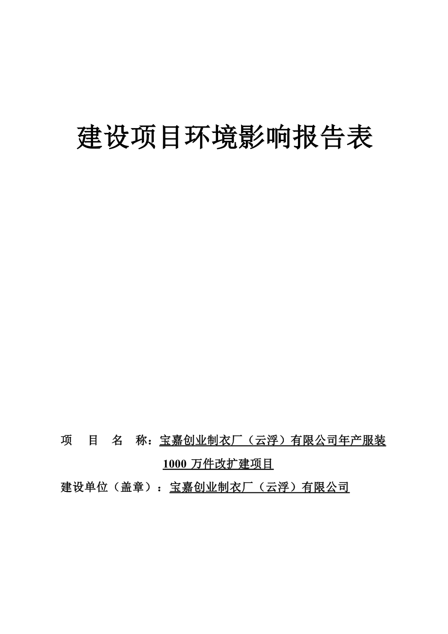 宝嘉创业制衣厂（云浮）有限公司年产服装1000万件改扩建项目环境影响报告表.docx_第1页