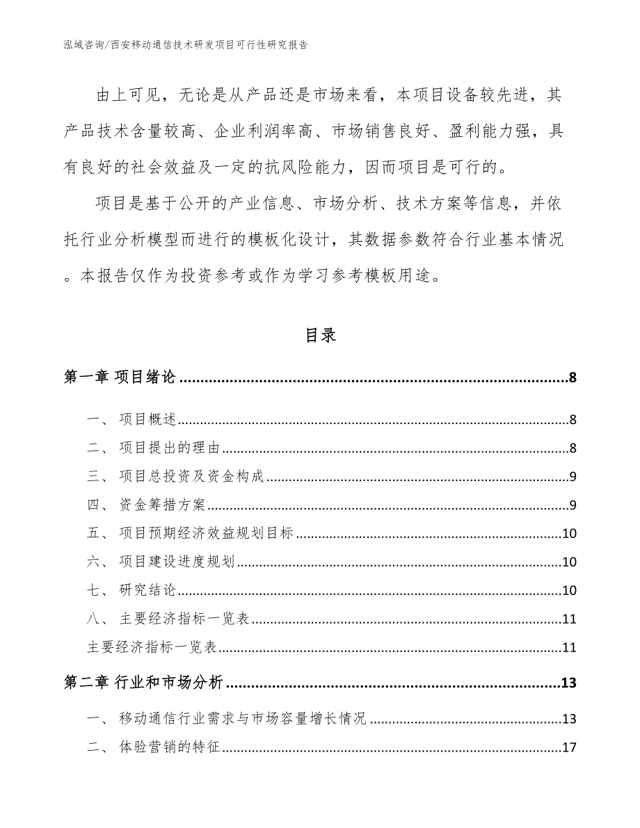 西安移动通信技术研发项目可行性研究报告_第3页
