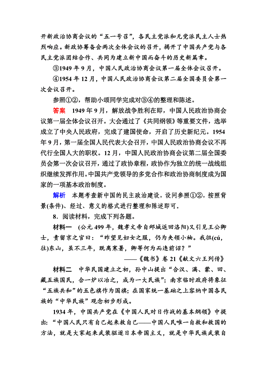 【精品】历史对点训练：191 新中国成立以来的民主政治建设 含解析_第4页