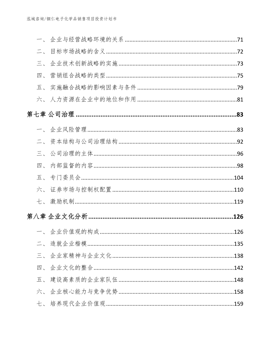 铜仁电子化学品销售项目投资计划书_模板_第4页