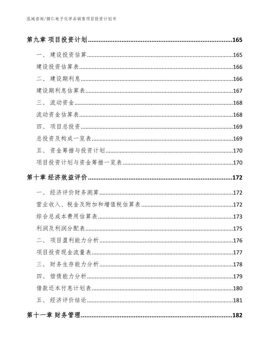 铜仁电子化学品销售项目投资计划书_模板_第5页