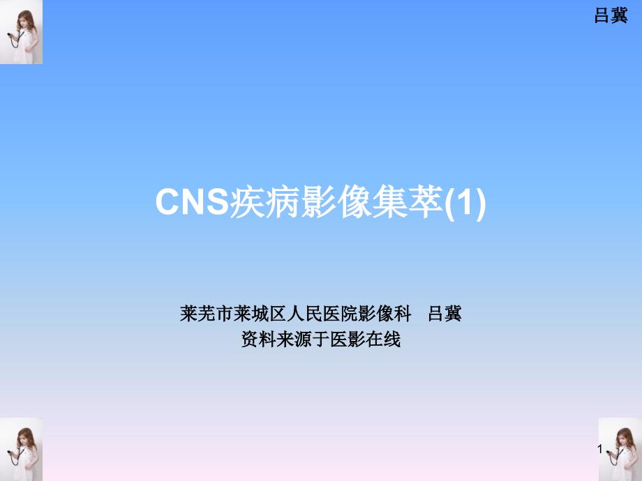 医影在线CNS疾病影像图库参考PPT_第1页