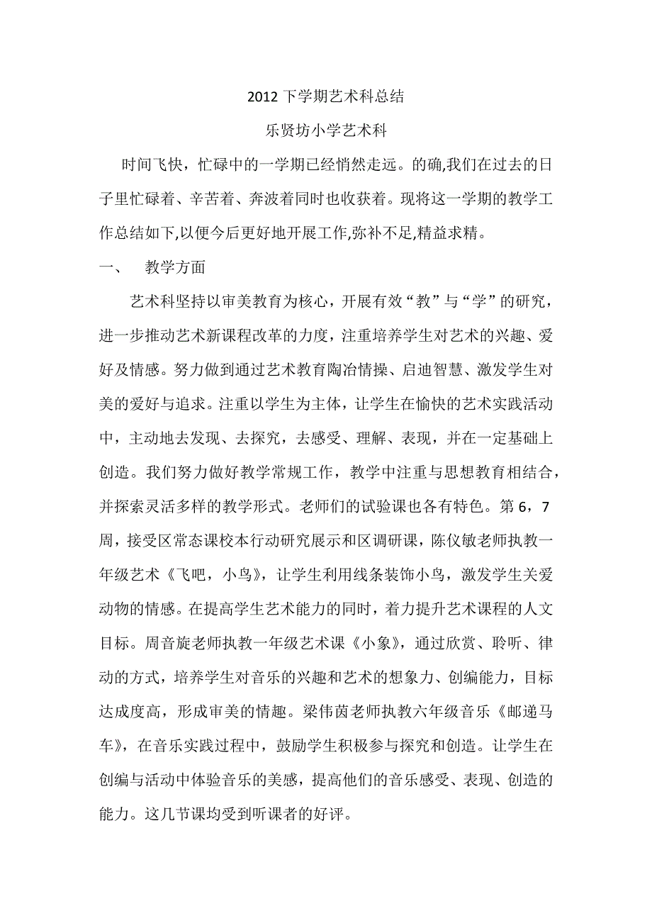 2012下学期艺术科总结.doc_第1页