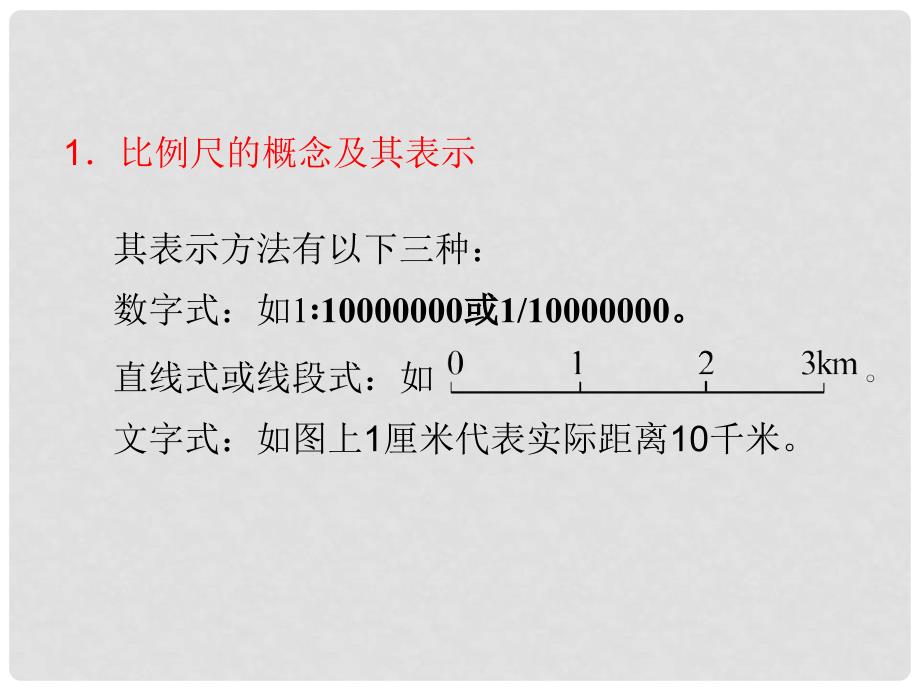 高考地理一轮复习 第1章第2课地图课件 湘教版必修1（湖南专用）_第4页