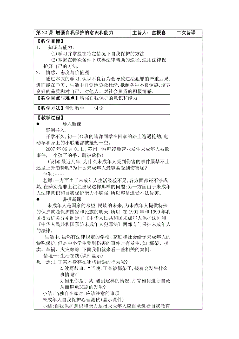 第22课增强自我保护的意识和能力_第1页