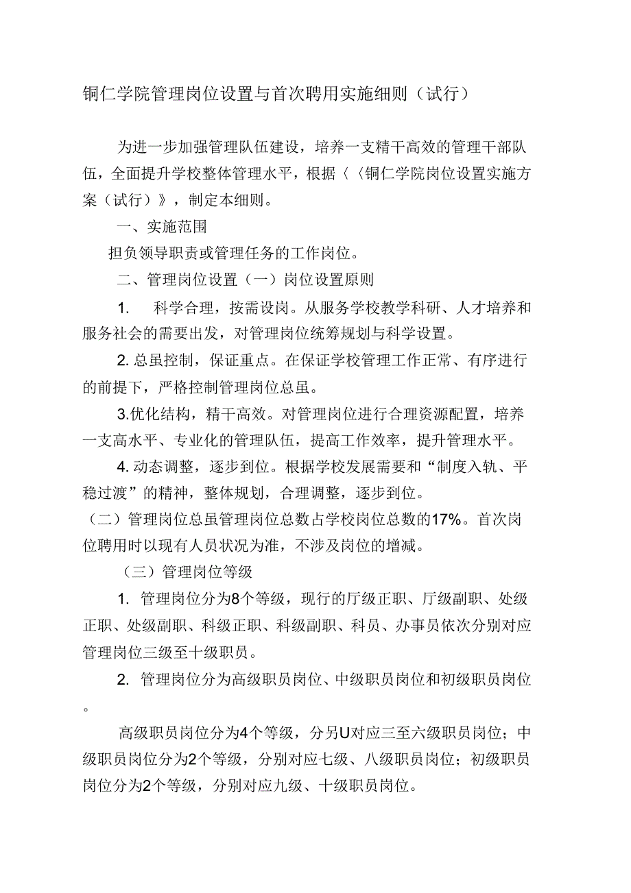铜仁学院管理岗位设置与首次聘用实施细则试行_第1页