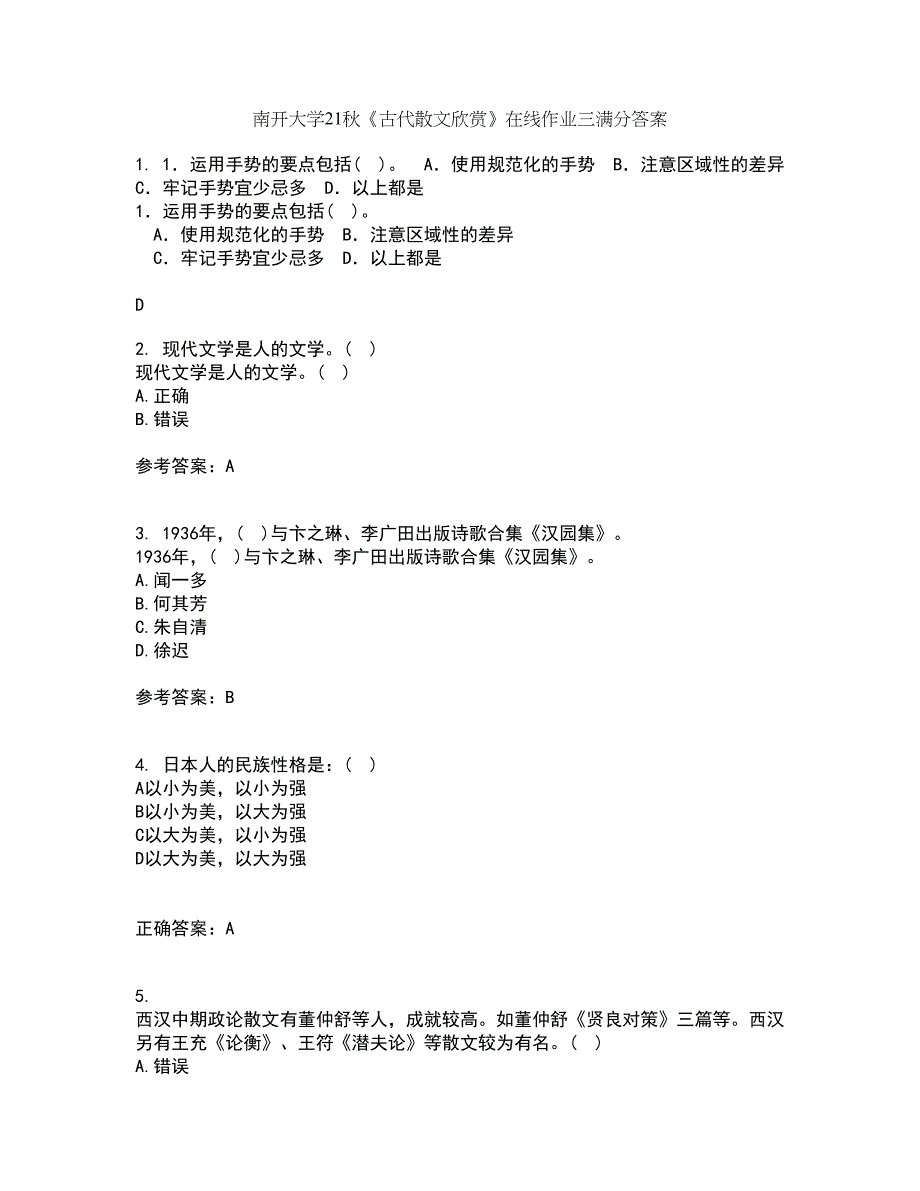 南开大学21秋《古代散文欣赏》在线作业三满分答案94_第1页