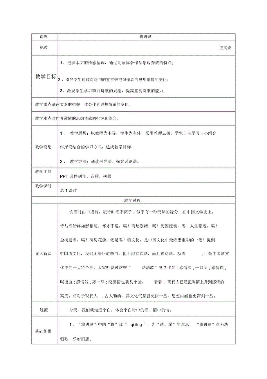 将进酒教学设计比武课一等奖_第1页