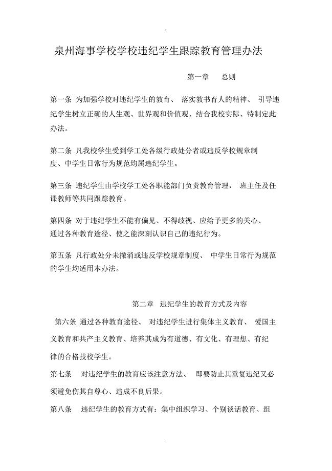 学校违纪学生跟踪教育管理办法